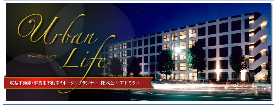 株式会社アドミラル URBAN LIFE